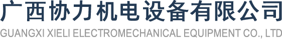 廣西齊協起重設備有限公司